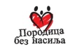 Породица без насиља