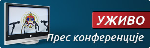 ПРЕС КОНФЕРЕНЦИЈЕ - Уживо