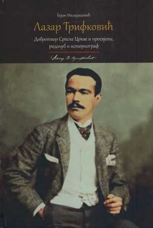 Лазар Трифковић