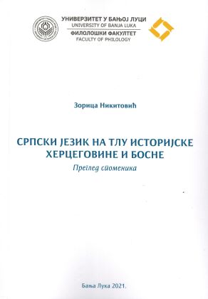 Српски језик на тлу историјске Херцеговине и Босне