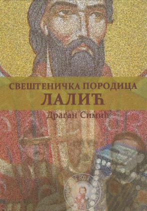 Свештеничка породица Лалић