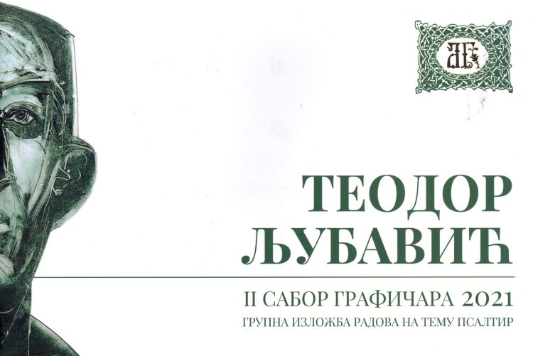 Други сабор графичара „Теодор Љубавић“